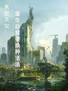 末世重生之重回天灾前
