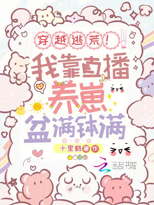 我靠直播养娃
