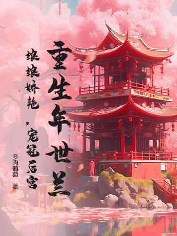 年世兰重生成康熙妃子