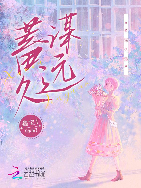 蓄谋已久后一句