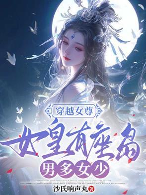 女皇的女尊文