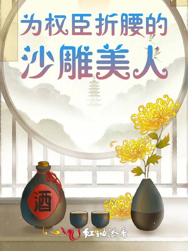 权臣为难gl
