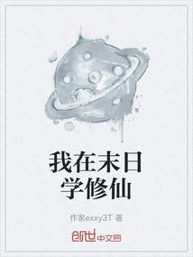 我在末世修仙