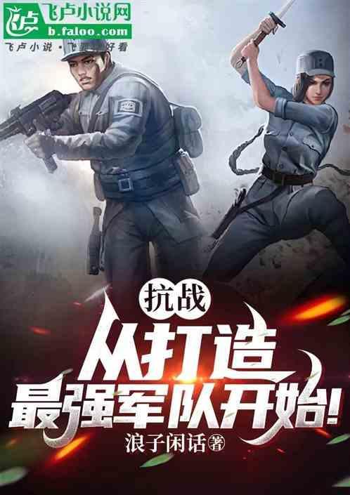 抗战从新兵连开始打造无敌强兵