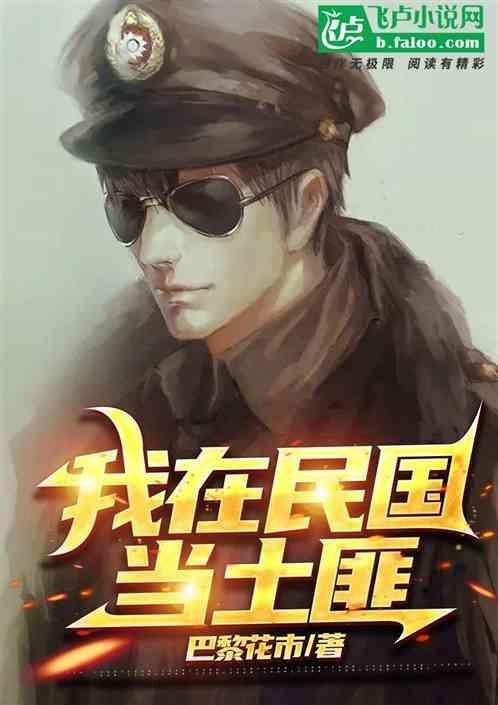 华山风云录 我在民国当土匪