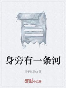 旁边有一条小河英语