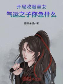 开局被圣女倒贴
