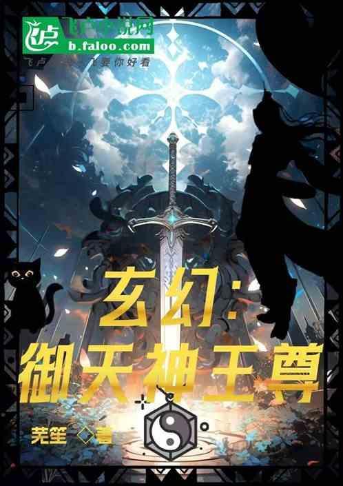 玄幻御天神帝
