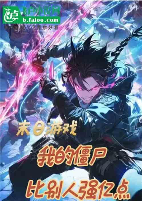 末日僵尸小游戏