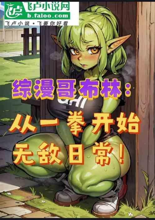 穿越哥布林杀手综漫