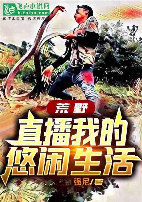 荒野求生直播我的悠闲生活飞卢