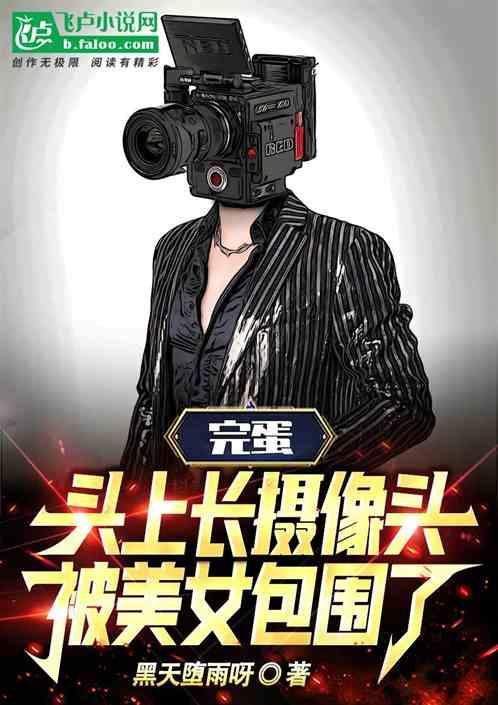 头上长摄像机图片