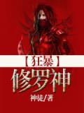 神级狂暴系统免费阅读