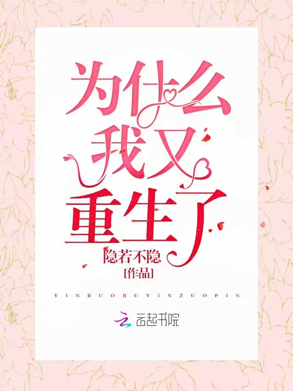 我怎么重生了呢