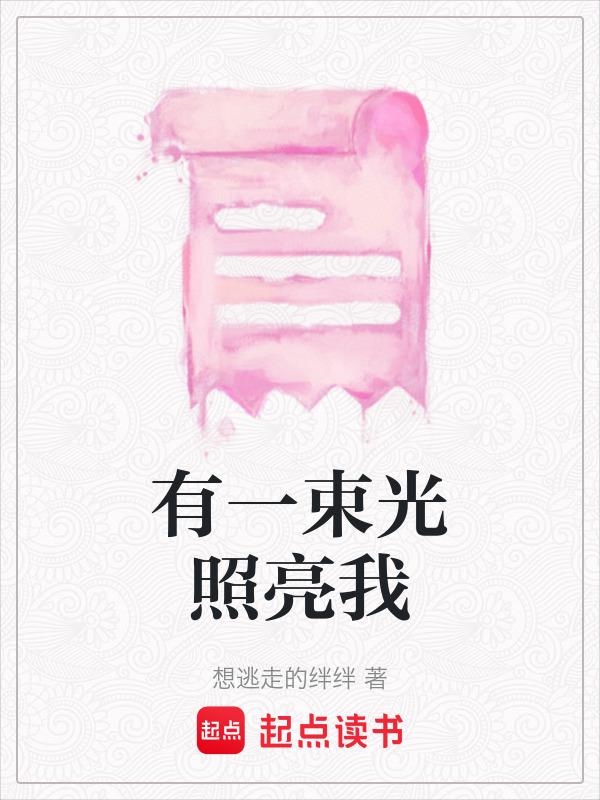 有一束光照亮我作文结尾