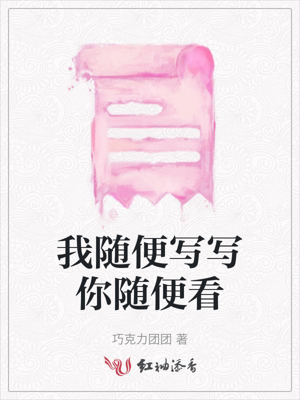 我随便说说你随便听听