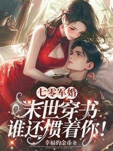 七零军婚末世穿书谁还惯着你免费章节