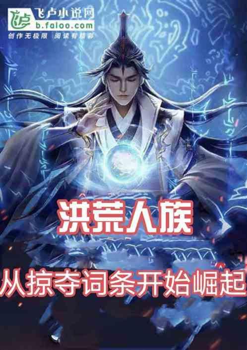洪荒人族第一