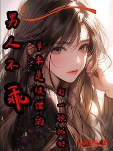 男的不乖可以打吗