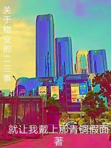 物业小故事短文