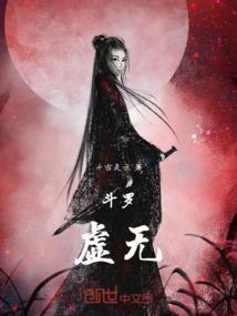 斗罗之虚无剑仙