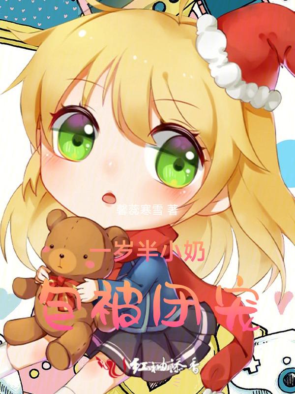 团宠宝宝之一岁半