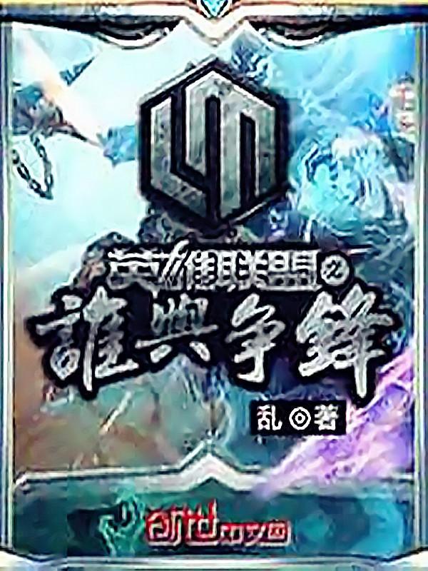 联盟之谁与争锋杨倩倩