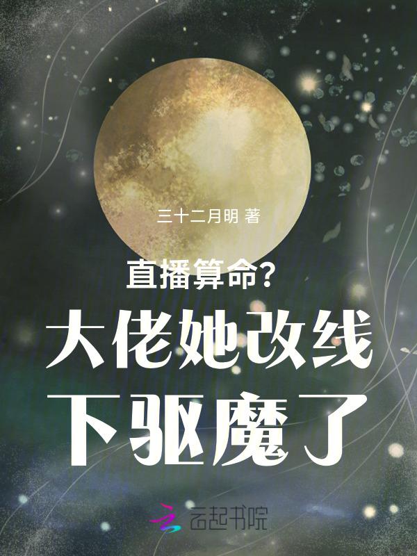 女主直播算命