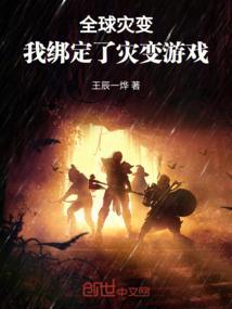 全球灾变我真