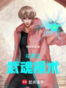 斗罗之武魂操术原著