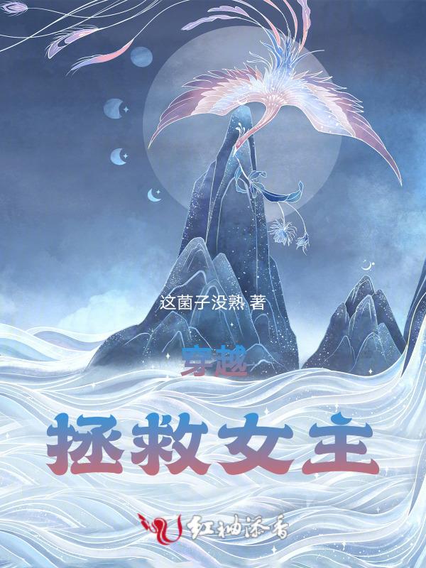 穿越拯救女配