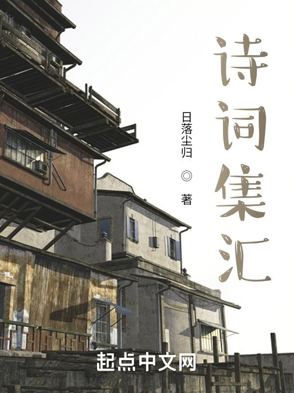 诗词集图片