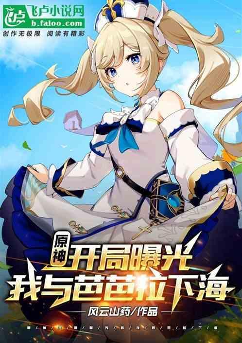 原神芭芭拉同人图