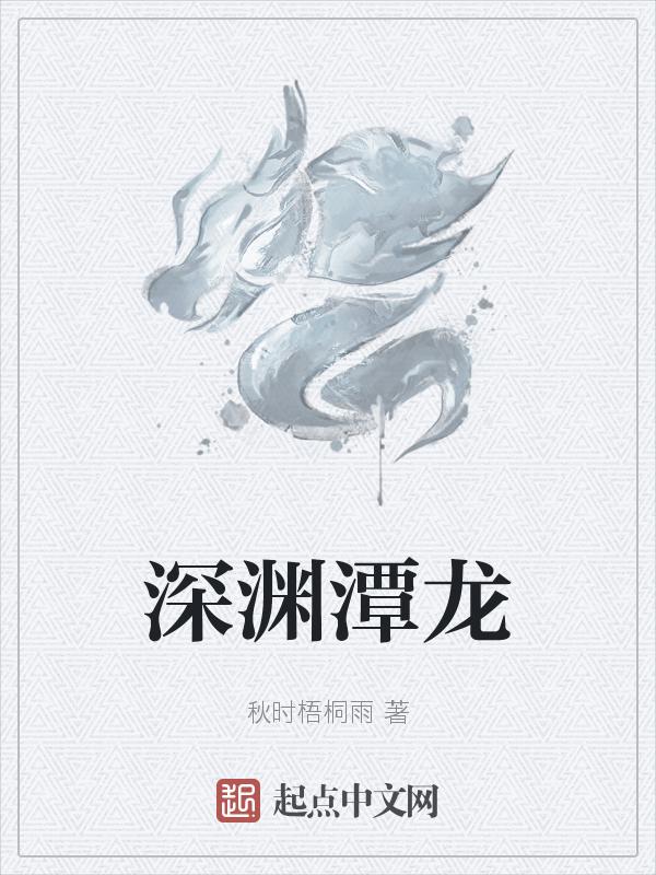 深渊巨龙怎么进身体里