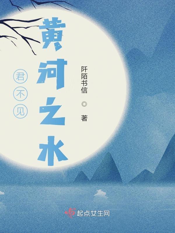 君不见黄河之水是哪首诗