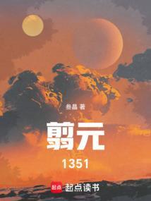 翦元1351篱笆好文学