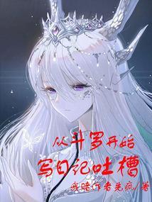 从斗罗开始的完结