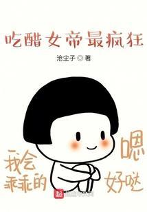 吃醋的女友