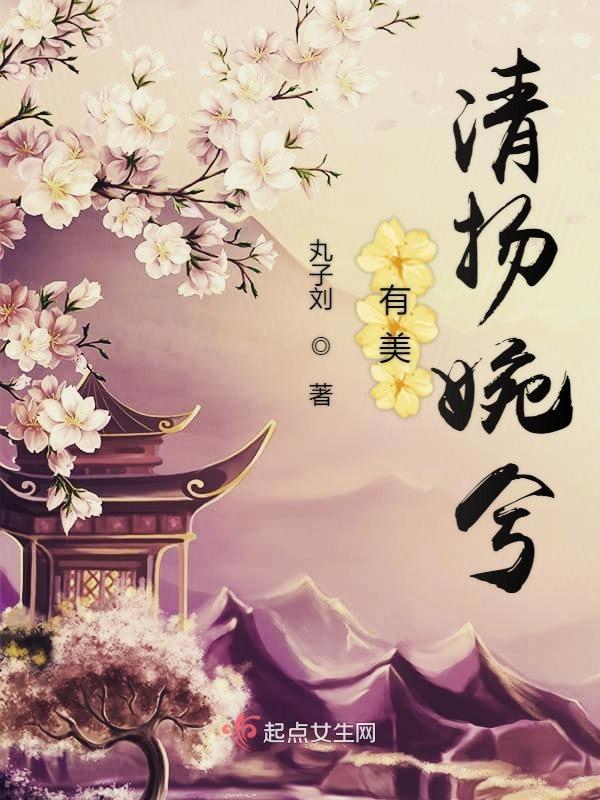 有美人兮清扬婉兮