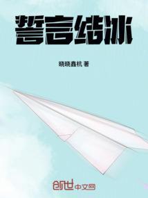 誓言结冰的寓意