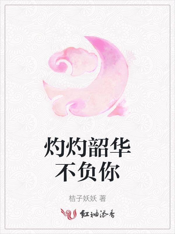 不负韶华不负玺