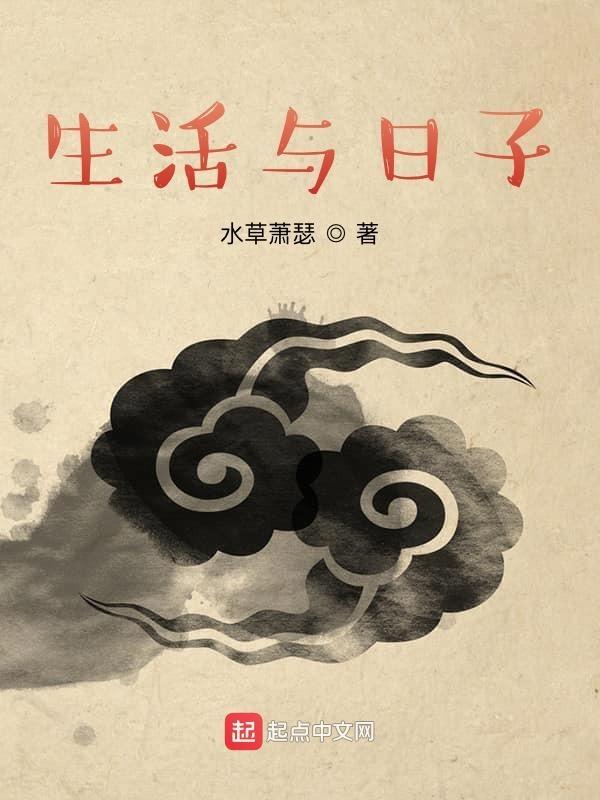 生活和过日子的句子
