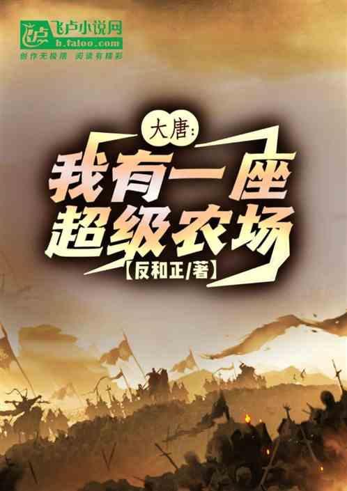 大唐之超级农场