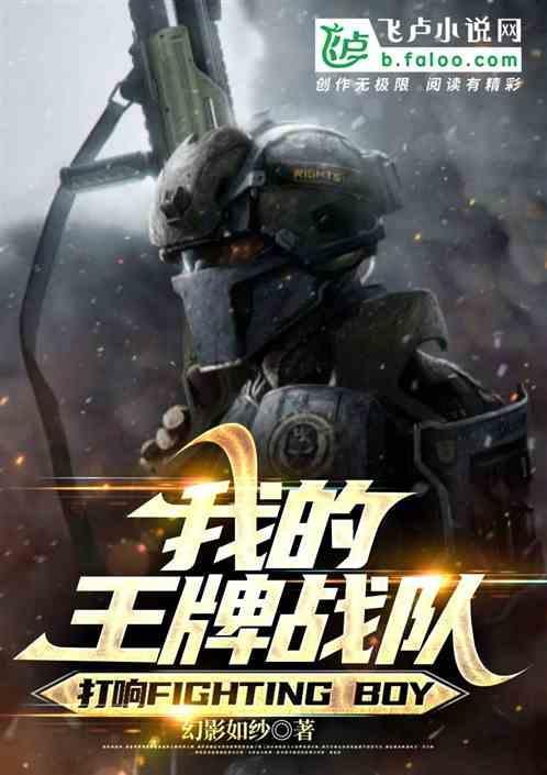 王牌战队是真的吗