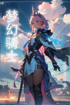 梦幻骑士4汉化版