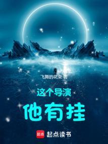 这个导演他有挂笔趣阁飞舞花束