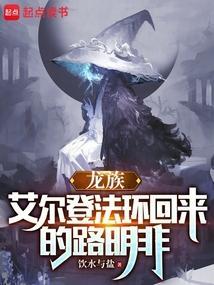 龙族艾尔登法环回来的路明非 饮水与盐