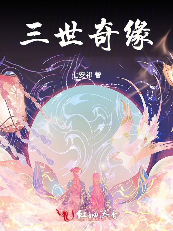 三世情缘剧集介绍