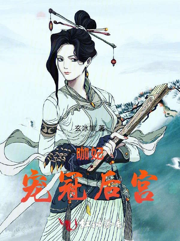 后宫暴君的宠妃