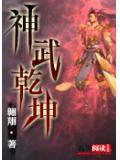 神武乾坤丹